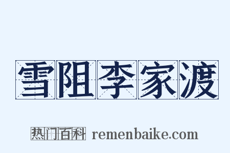 雪阻李家渡是什么意思的图片